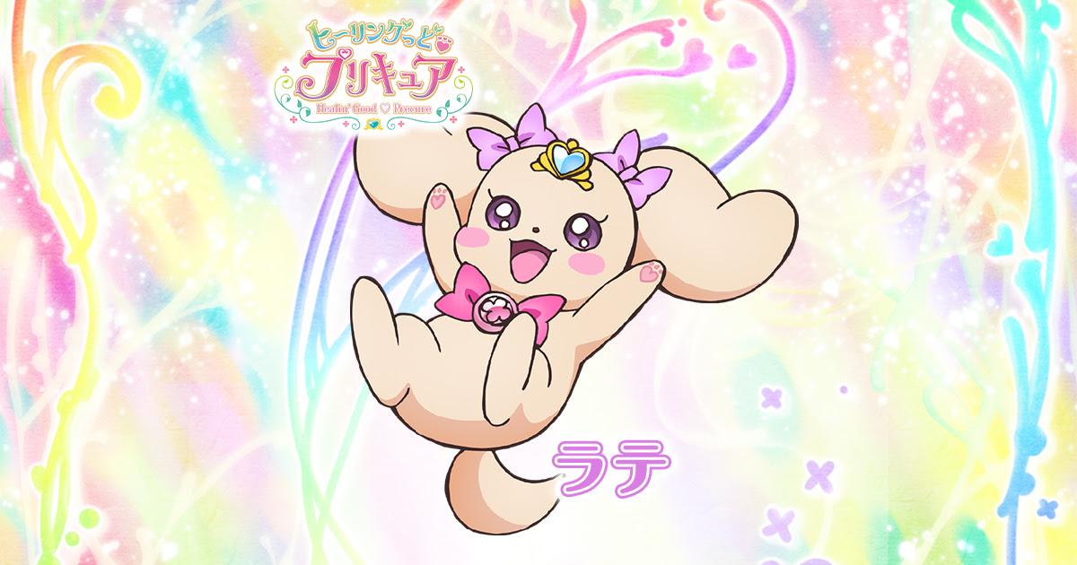 ラテ ヒーリングっど プリキュア