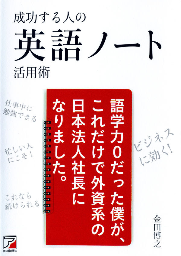 成功する人の 英語ノート活用術 金田 博之 著 文 明日香出版社 版元ドットコム