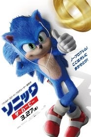 ソニック・ザ・ムービー 映画 無料 日本語 サブ 2020 オンライン ストリーミ
ング