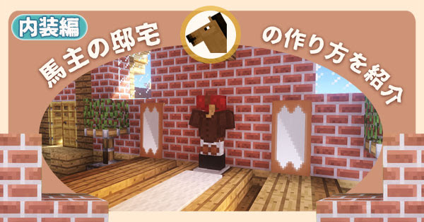 マインクラフト 馬主の邸宅の内装の作り方を紹介 洋風建築 マイクラモール