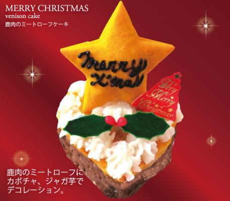 見た目ケーキ 実は 主食という 可愛い犬用クリスマスケーキ 鹿肉のミートローフケーキ の発売を12年11月12日よりwebショップにて全国発売を開始することとなりました ドッグダイナー株式会社 プレスリリース配信代行サービス ドリームニュース