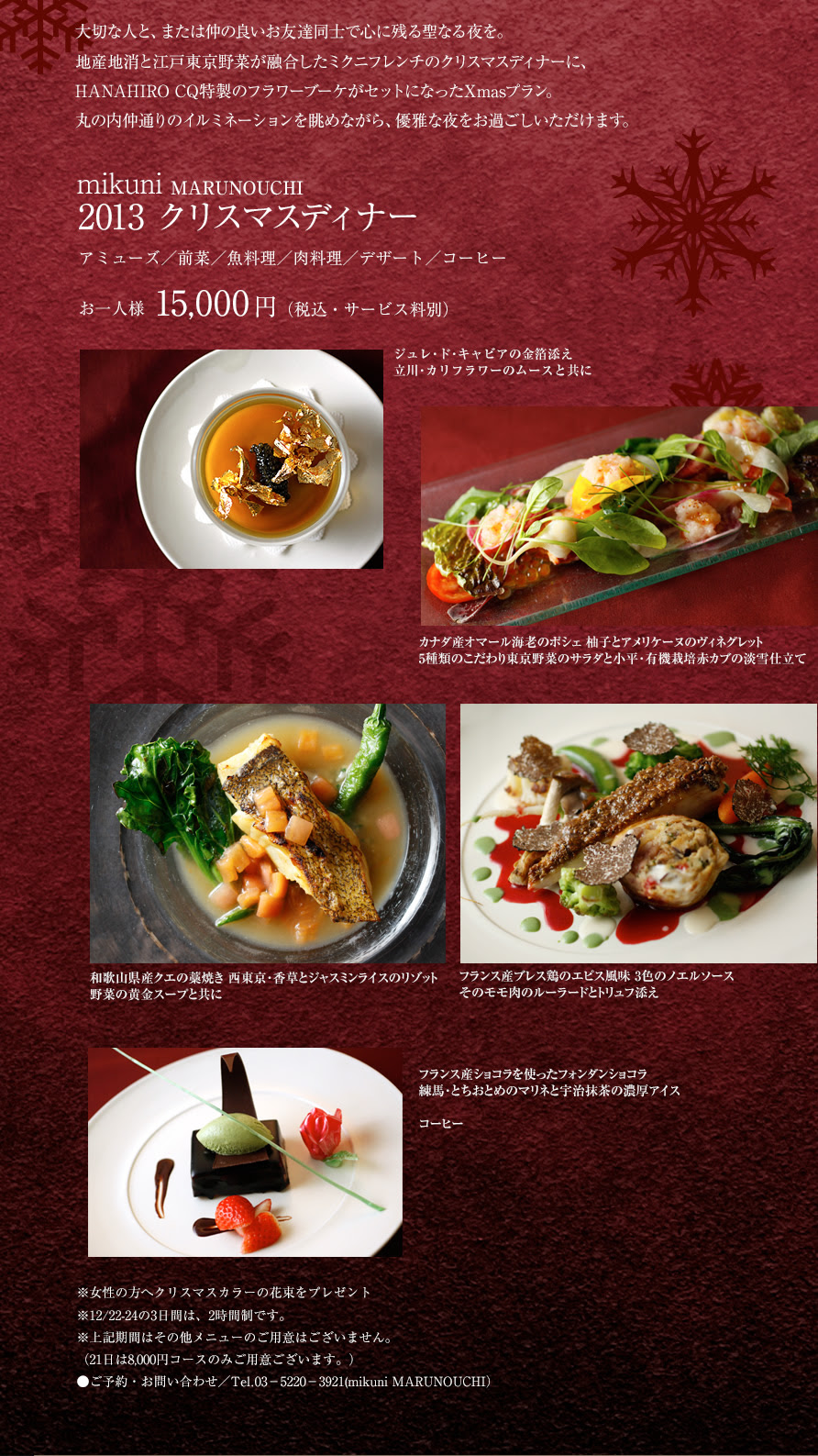 ミクニマルノウチ Mikuni Marunouchi 13 クリスマスディナー