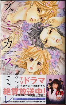 ドラマも絶好調だけれど マンガの 社会人編 も面白い スミカスミレ 高梨みつば 最新第６巻発売 Kiss Like Judas