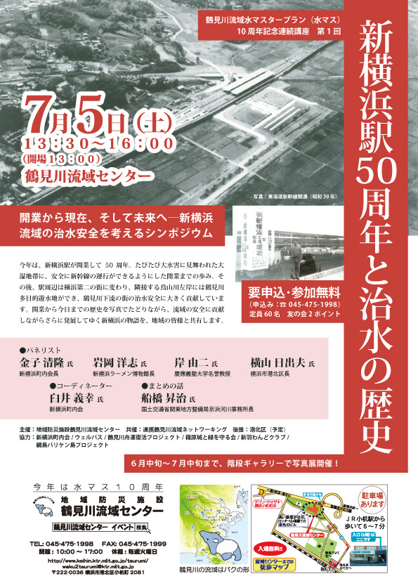 イベント情報 7月5日 土 新横浜駅50周年と治水の歴史 鶴見川流域水マスタープラン 水マス 10周年記念連続講座 第1回 鶴見川流域ネットワーキング Trネット