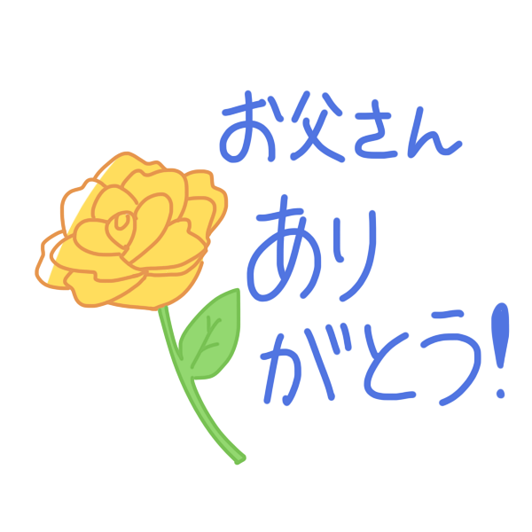 お父さん ありがとう 文字のイラスト かわいいフリー素材が無料のイラストレイン