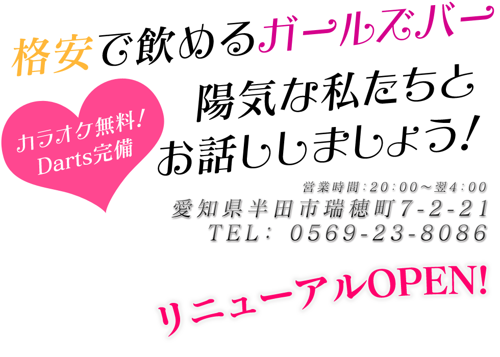 半田 ガールズバー シャイン 知多 半田 在籍トップクラス 可愛い子がいっぱい ダーツ完備 カラオケ無料