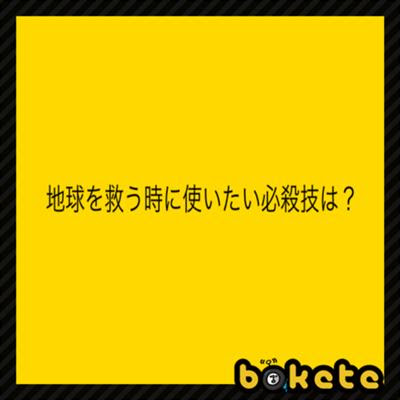 太陽系破壊かめはめ波 15年04月06日の人物のボケ ボケて Bokete