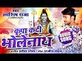 Kripa Kadi Bholenath | Ashish Raja |Kanwar Geet 2018 New video by Worldwide Records Bhojpuri on YouTube
