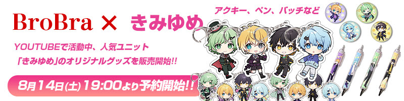 きみゆめ ブロブラ