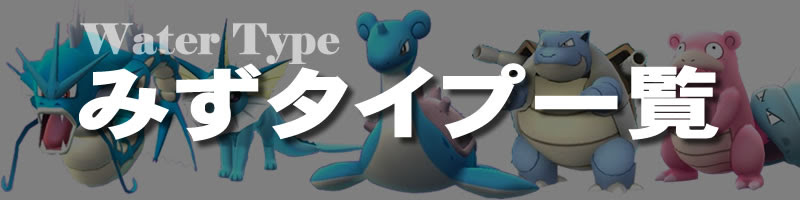 ポケモンgo みずタイプの一覧表 弱点と相性