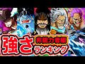 [10000ダウンロード済み√] ワンピース 強い ランキング 320907-ワンピース 強い ランキング