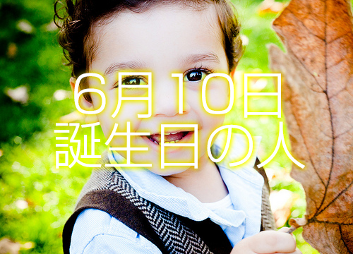 6月10日誕生日生まれの人の運命は 365日トレンディ