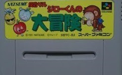 スーパーファミコン用ソフト 反省ザル ジローくんの大冒険 ネタバレなし 昔のゲームをオモイダス