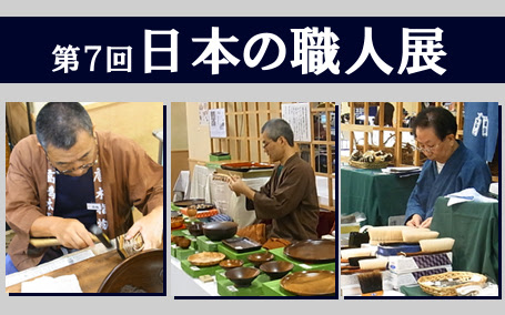 第７回日本の職人展