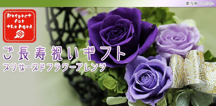 敬老の日 還暦 古稀 喜寿など長寿祝いギフトプリザーブドフラワー特集 プリザーブドフラワー専門店 フィサリス