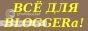 Всё для Blogger(а) на Blogspot(е)!