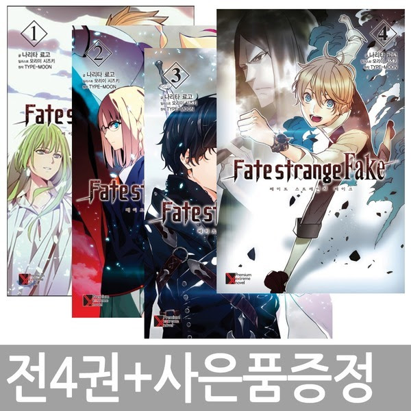 전4권 페이트 스트레인지 페이크 1 4권 미니노트증정 옥션