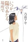 いつか陽のあたる場所で