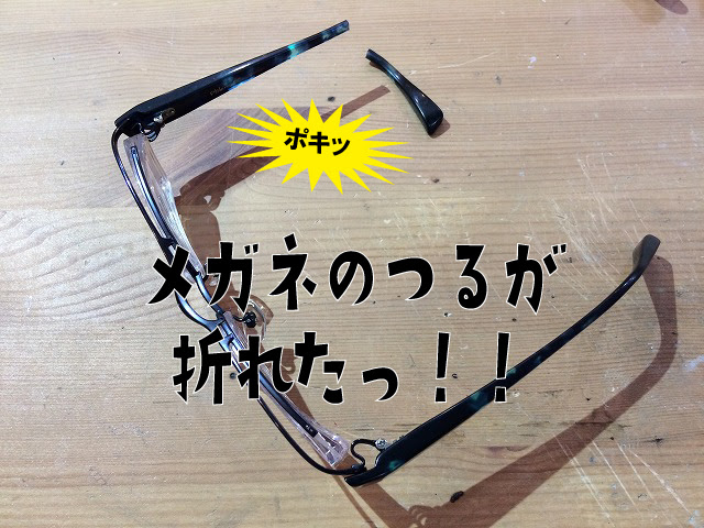 メガネ修理事例