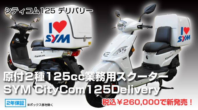 宅配バイク デリバリースクーター Sym Citycom125 ボックス付き 天神川ファクトリー