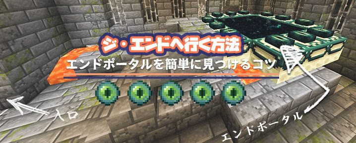 ジ エンド 果ての世界 へ行く方法 エンドポータルを簡単に