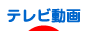 にほんブログ村 動画紹介ブログ テレビ・ドラマ動画へ