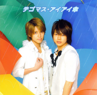 アイアイ傘 テゴマス 03 Aitamashii Livejournal