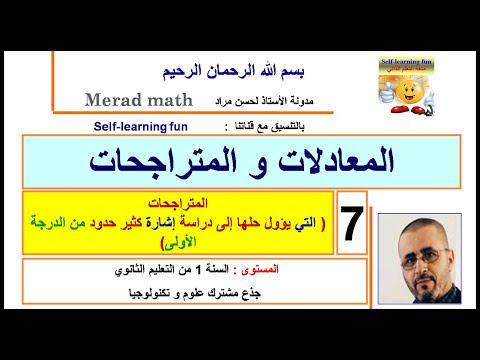 المعادلات و المتراجحات.7 متراجحة جداء و حاصل قسمة .السنة الاولى ثانوي جذع مشترك علوم و تكنولوجيا