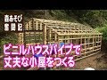 塩 ビパイプ diy 小屋 110132