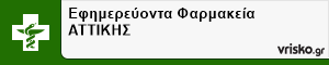 Εφημερεύοντα Φαρμακεία ΑΤΤΙΚΗΣ