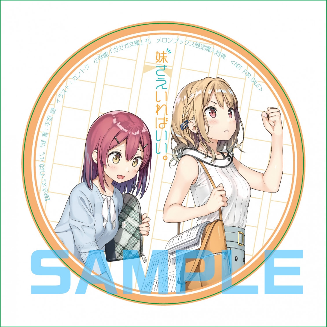 妹さえいればいい １３ 本日発売 完結直前 最後のドラマcd付き特装版 ガガガ文庫編集部ログ