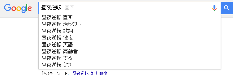 俺 全力で生きます 昼夜逆転を直す 治す こと