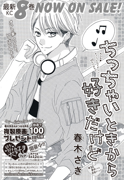 ちっちゃいときから好きだけど 最新８巻でカラー原画 複製原画が当たる 好き好き大好きフェア開催中 別冊フレンド 講談社コミックプラス