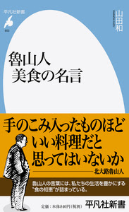 魯山人 美食の名言 平凡社