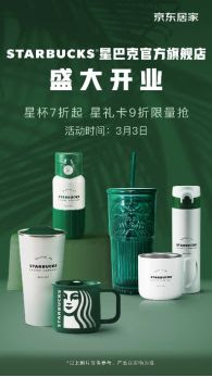 星巴克京东官方旗舰店盛大开业多色系星杯开启 线上春色盛宴 家具排名