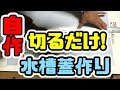√1000以上 水槽 蓋 自作 メッシュ 488362-水槽 蓋 自作 メッシュ