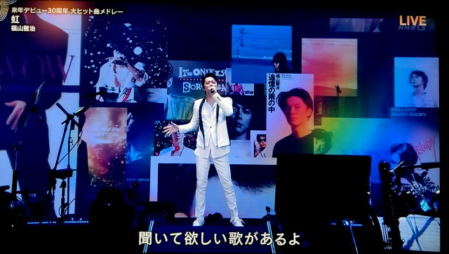紅白19 福山雅治 デビュー30周年直前spメドレー 衣装 アラフォーol マタニティー 子育て Diary