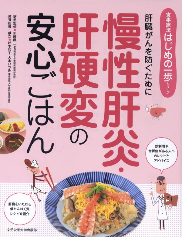 慢性肝炎 肝硬変の安心ごはん 加藤 眞三 病態監修 女子栄養大学出版部 版元ドットコム