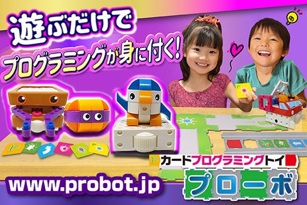 プログラミングで遊んじゃえ Pcもスマホも使わず ロボットとゲーム感覚で遊ぶだけで プログラミング 的思考 が自然と身に付く プローボ 学び ではなく 遊び から入るから 子供たちの上達が早い 有限会社ドリームチーム プレスリリース配信代行