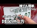コンプリート！ 車 ナンバー 外し方 459856-車 ナンバー 外し方 封印