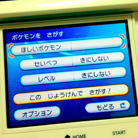 ポケモンxy ほしいポケモンねらいうち Gtsでポケモン交換する方法 Pokemonxy ぬんびりぶろぐ