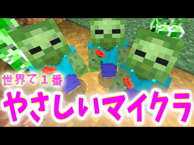 マイクラ検証 敵mobが攻撃してこない世界一優しくて平和なマインクラフトの世界 Minecraft マインクラフト 動画まとめ