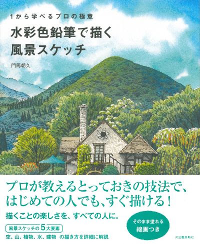 １から学べるプロの極意 水彩色鉛筆で描く風景スケッチ 門馬 朝久 河出書房新社