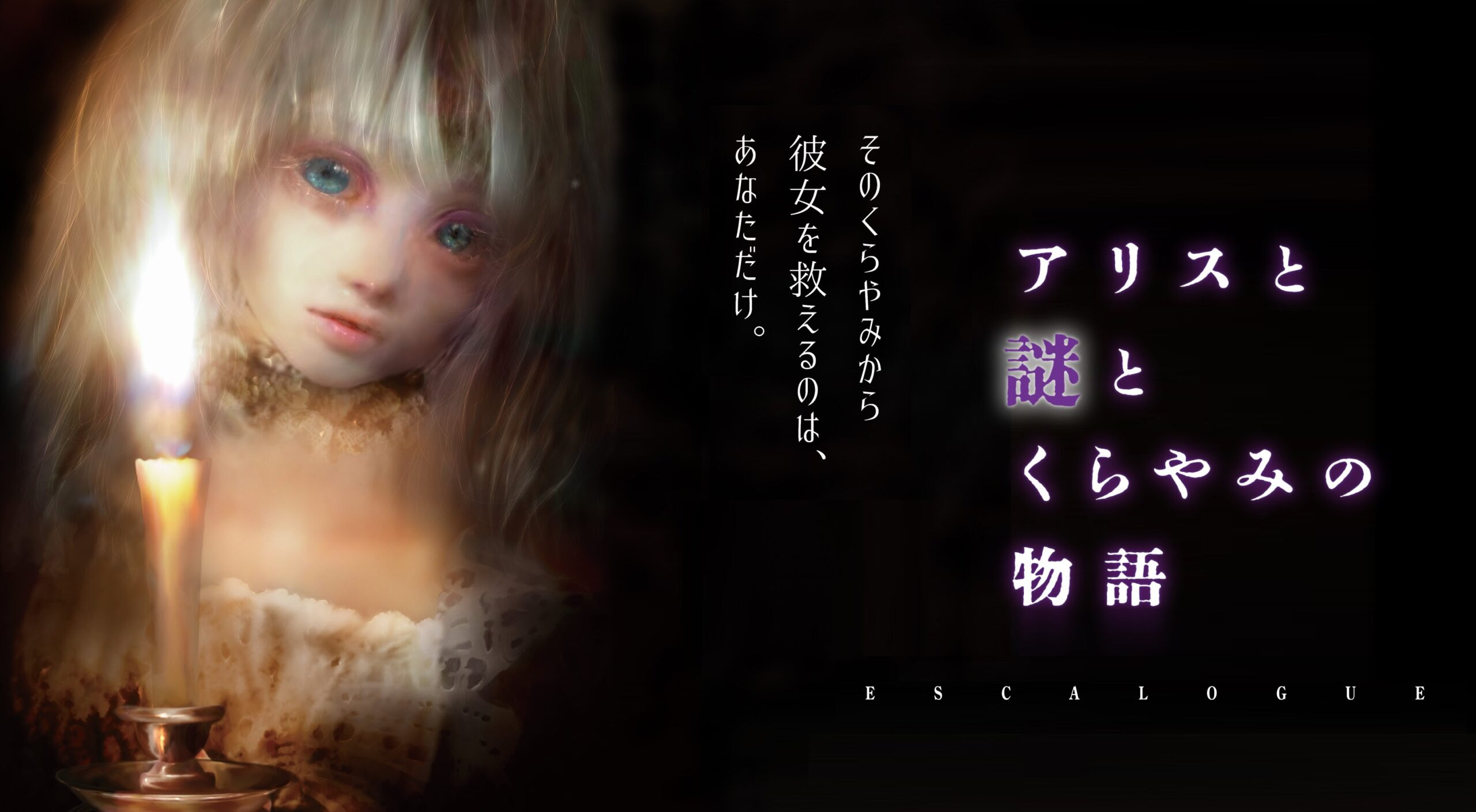 脱出ゲーム 対話の物語 Escalogue