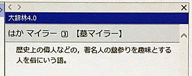 世界のお墓 墓マイラー巡礼