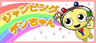 ｇ ｄがヤマダ電機の ヤマダゲーム に新ゲームをリリース 株式会社デジタルハーツ プレスリリース配信代行サービス ドリームニュース