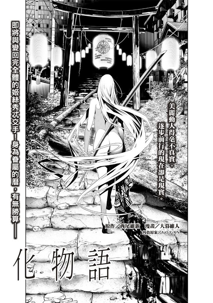閒聊 大暮維人化物語第114話傷物語 Acg板 Disp s