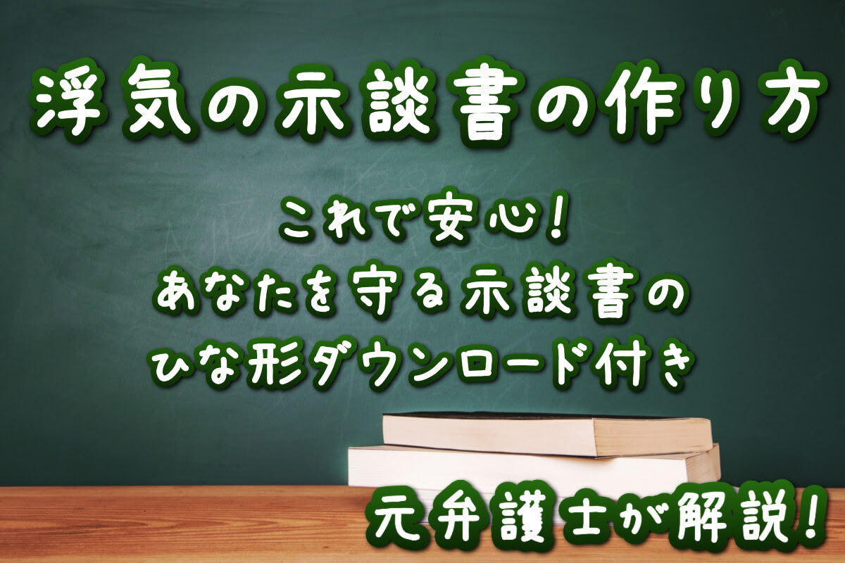 不倫 浮気の示談書作成方法と注意点を徹底解説 浮気調査クエスト 浮気調査の悩みをスッキリ解決