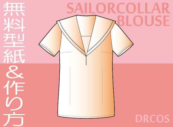 セーラーカラーブラウス セーラー服 制服 型紙 作り方 コスプレ衣装 無料型紙 でぃあこす
