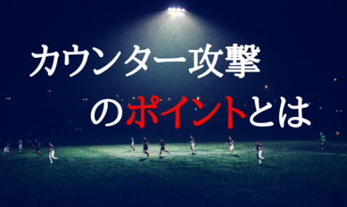 サッカー カウンター攻撃のポイントとは 戦術を解説 アタック方法 Tetsu Blog